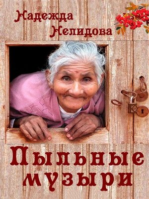cover image of Пыльные Музыри